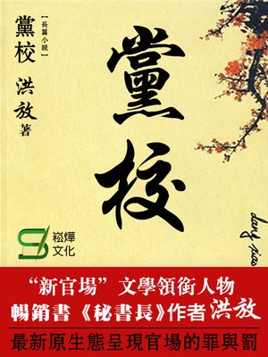 cover image of 黨校